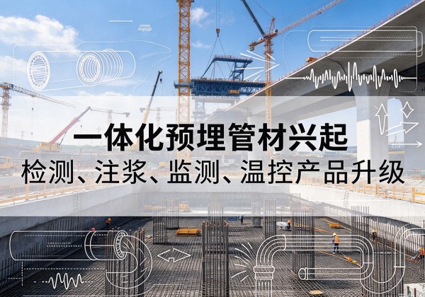 贵溪一体化管材产品兴起，声测注浆一体管、多功能预埋管应用增多