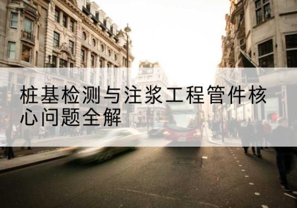 贵溪声测管常用规格有哪些？-桩基检测与注浆工程管件核心问题全解